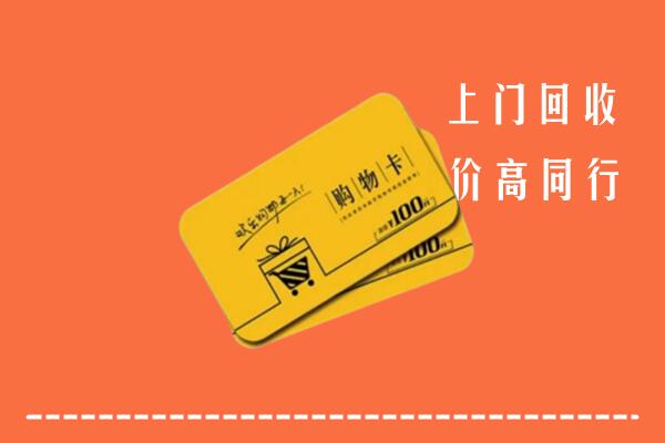 六枝特区回收购物卡